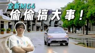 9萬級小車給這么全!當(dāng)全新MG4遇到寧德時(shí)代,誠意拉滿?